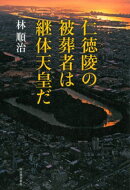仁徳陵の被葬者は継体天皇だ
