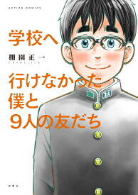 学校へ行けなかった僕と9人の友だち （アクションコミックス） [ 棚園正一 ]