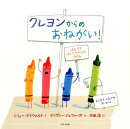 クレヨンからのおねがい!