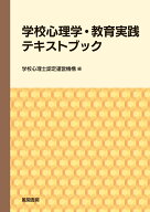 学校心理学・教育実践テキストブック [ 学校心理士認定運営機構 ]