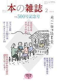 本の雑誌500号2025年2月号 [ 本の雑誌編集部 ]