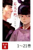 【全巻】 応天の門 1-21巻セット