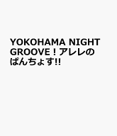 YOKOHAMA NIGHT GROOVE！アレレのぱんちょす!! [ スターダスト☆レビュー×杉山清貴&オメガトライブ ]