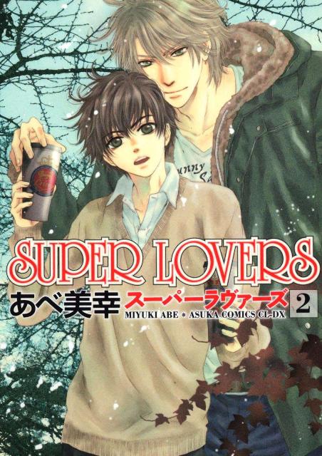 楽天ブックス: SUPER LOVERS 第2巻 - あべ 美幸 - 9784048545624 : 本