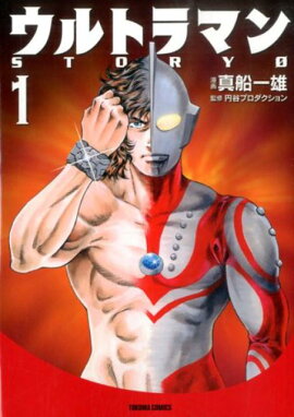 ウルトラマンSTORY　0（1）