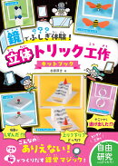 鏡でふしぎ体験！　立体トリック工作キットブック
