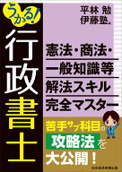 うかる！行政書士 憲法・商法・一般知識等 解法スキル完全マスター [ 平林 勉 ]