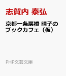 京都一条戻橋　晴子のブックカフェ（仮）