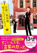 京都一条戻橋　晴子のブックカフェ