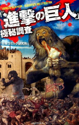 「進撃の巨人」極秘調査