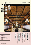 松本レトロ建築さんぽ