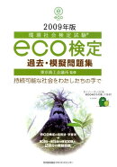 eco検定過去・模擬問題集（2009年版）