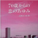 70歳からの恋のあゆみ