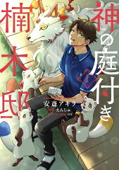 神の庭付き楠木邸（1）