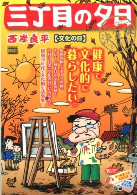 三丁目の夕日決定版　文化の日