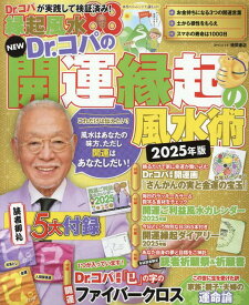 NEW　Dr．コパの開運縁起の風水術　2025年版 （タウンムック） [ 小林祥晃 ]