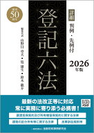 詳細 登記六法 2026年版 [ 山野目　章夫 ]