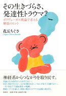 その生きづらさ、発達性トラウマ?