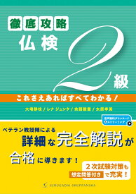 徹底攻略仏検2級　これさえあればすべてわかる！ [ 大場 静枝 ]