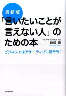 「言いたいことが言えない人」のための本最新版