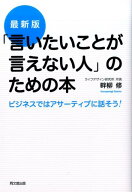 「言いたいことが言えない人」のための本最新版 ビジネスではアサーティブに話そう！ （Do　books） [ 畔…