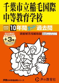 千葉市立稲毛国際中等教育学校　2025年度用 10年間（＋3年間HP掲載）スーパー過去問（声教の中学過去問シリーズ 368） （声教の中学過去問シリーズ）