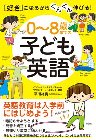 「好き」になるからぐんぐん伸びる！　0～8歳までの子ども英語 [ 平川 裕貴 ]