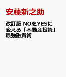 改訂版 NOをYESに変える「不動産投資」最強融資術