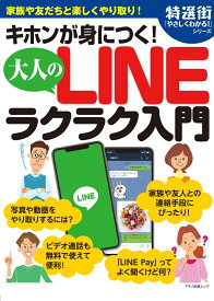 キホンが身につく！大人のLINEラクラク入門