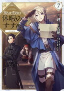 穏やか貴族の休暇のすすめ。＠COMIC 第7巻