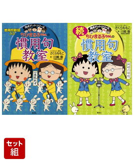 ちびまる子ちゃんの慣用句教室 2冊セット