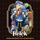 「Helck」オリジナル・サウンドトラック
