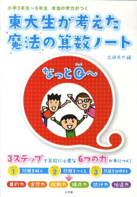 楽天ブックス 東大生が考えた魔法の算数ノート なっとq 小学3年生