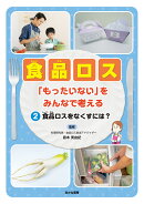 食品ロスをなくすには？