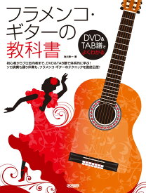 フラメンコ・ギターの教科書 DVD＆TAB譜でよくわかる [ 池川寿一 ]