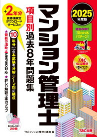 2025年度版　マンション管理士　項目別過去8年問題集 [ TAC株式会社（マンション管理士講座） ]