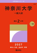 神奈川大学(一般入試)