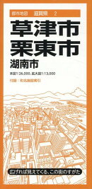 都市地図滋賀県 草津・栗東市 湖南市