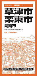 都市地図滋賀県 草津・栗東市 湖南市