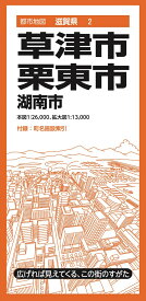 都市地図滋賀県 草津・栗東市 湖南市 [ 昭文社 地図 編集部 ]