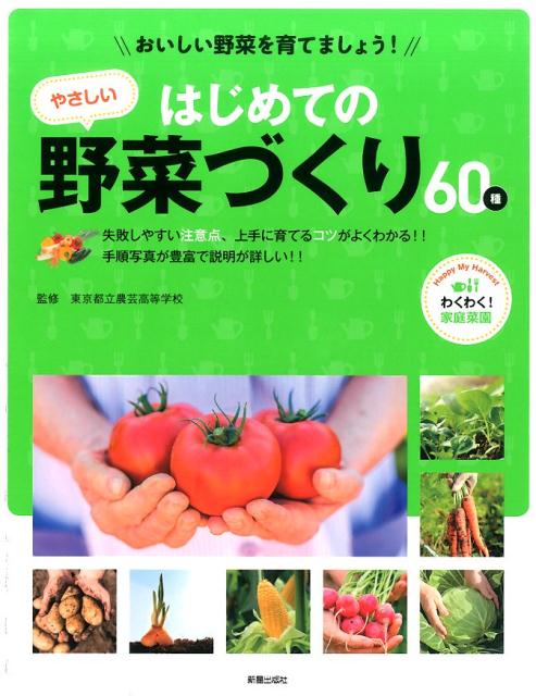 楽天ブックス: はじめての野菜づくり図鑑110種 - 北条 雅章