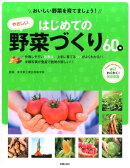 はじめてのやさしい野菜づくり60種