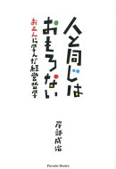 人と同じはおもろない