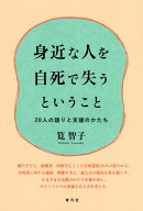 身近な人を自死で失うということ