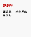 鹿児島・街かどの昆虫記