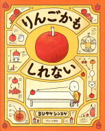 りんごかもしれない [ ヨシタケ　シンスケ ]