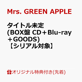 【楽天ブックス限定先着特典+先着特典】【クレジットカード決済限定】【シリアル対象】タイトル未定 (BOX盤 CD＋Blu-ray＋GOODS)(マルチクリアポーチ+GREEN CODE(メールで後日配信予定)) [ Mrs. GREEN APPLE ]