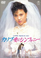 カリブ・愛のシンフォニー [ 松田聖子 ]