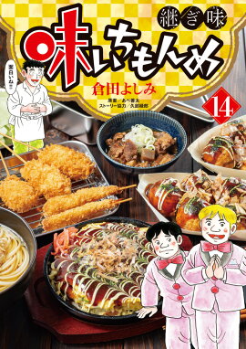味いちもんめ 継ぎ味（14）