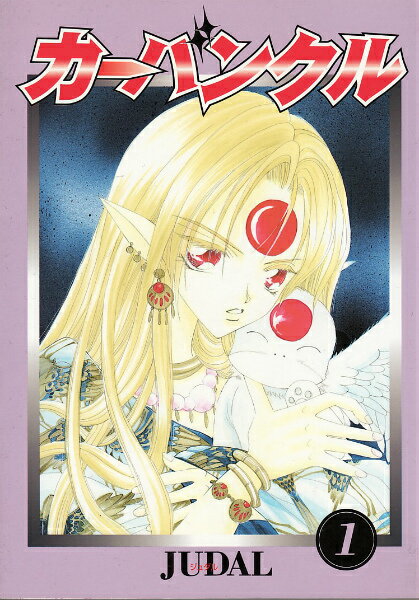 楽天ブックス カーバンクル 1 Judal 本
